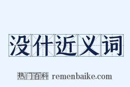 没什近义词是什么意思的图片